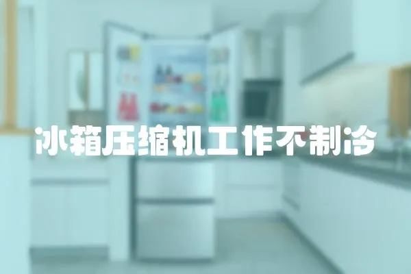 冰箱壓縮機工作不制冷
