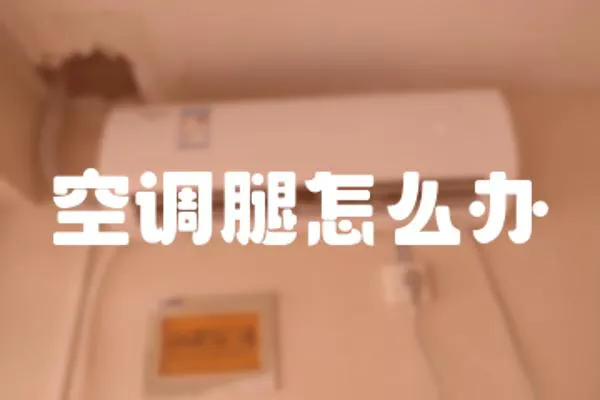 空調腿怎么辦