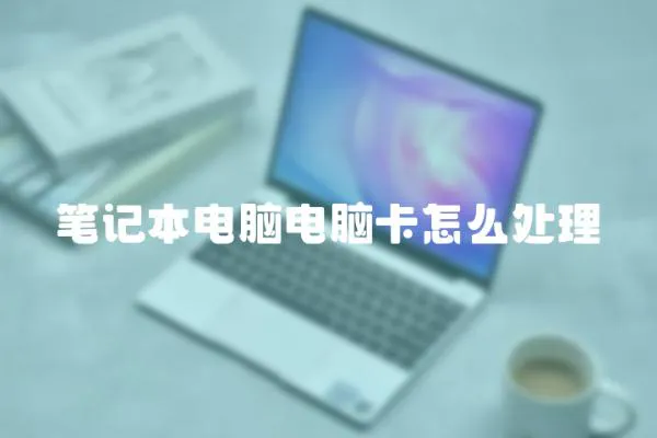 筆記本電腦電腦卡怎么處理