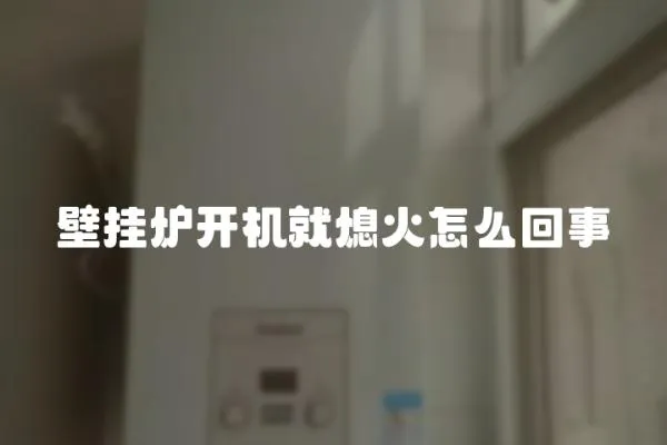 壁掛爐開機(jī)就熄火怎么回事