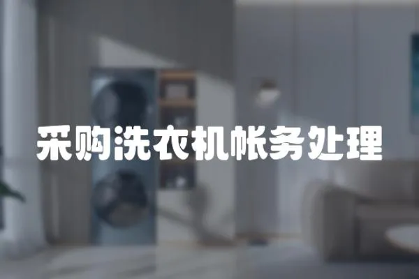 采購洗衣機帳務處理