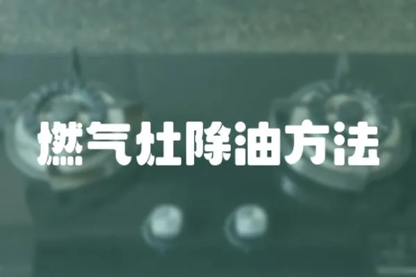 燃?xì)庠畛头椒?></a></div>
                    </div>
                    <div   id=