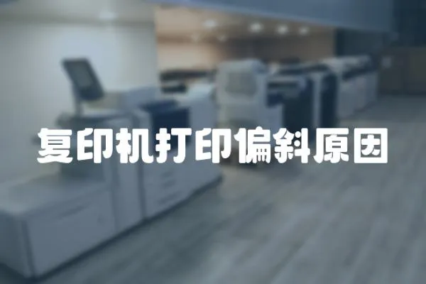 復印機打印偏斜原因