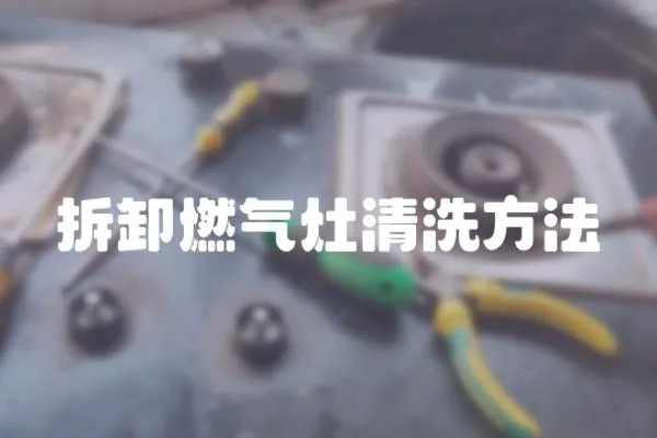 拆卸燃氣灶清洗方法