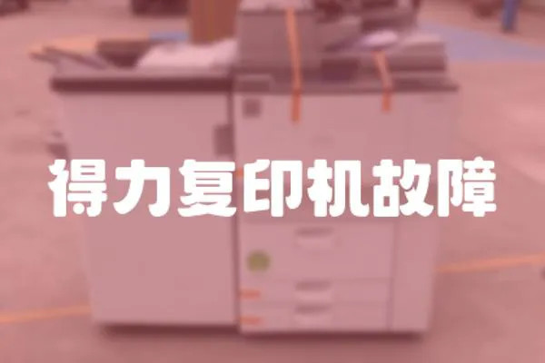 得力復印機故障