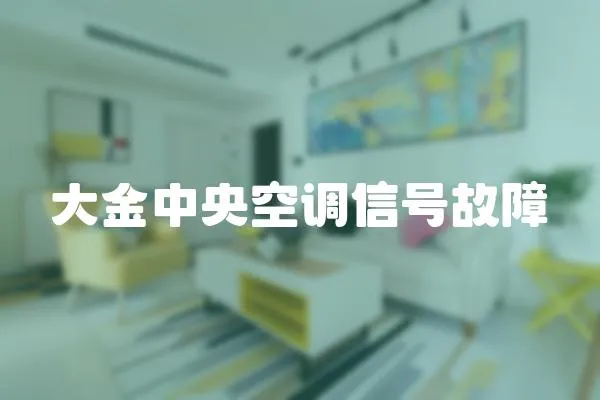 大金中央空調信號故障