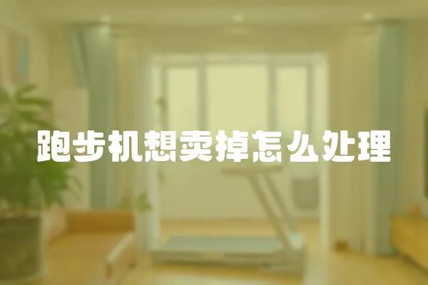 跑步機想賣掉怎么處理
