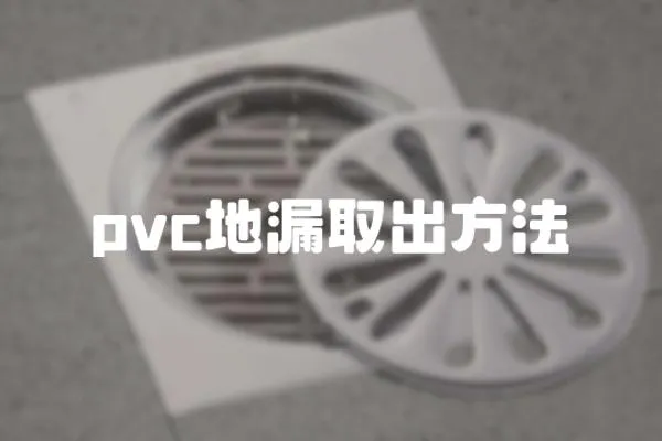 pvc地漏取出方法