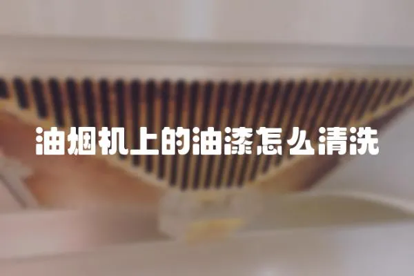 油煙機(jī)上的油漆怎么清洗