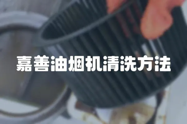 嘉善油煙機清洗方法