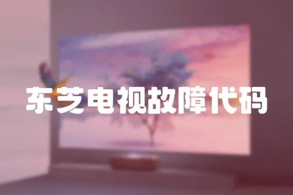 東芝電視故障代碼