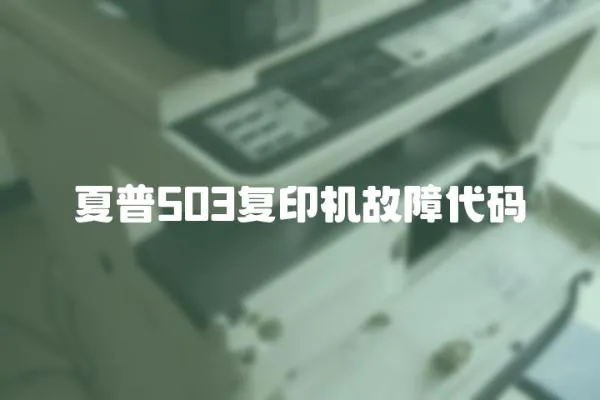 夏普503復印機故障代碼