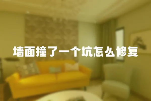 墻面撞了一個坑怎么修復(fù)