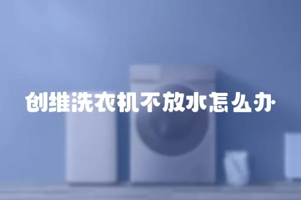 創維洗衣機不放水怎么辦