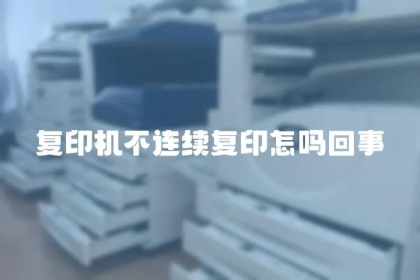 復(fù)印機(jī)不連續(xù)復(fù)印怎嗎回事