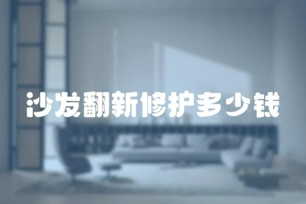 沙發翻新修護多少錢