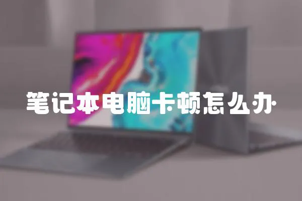 筆記本電腦卡頓怎么辦