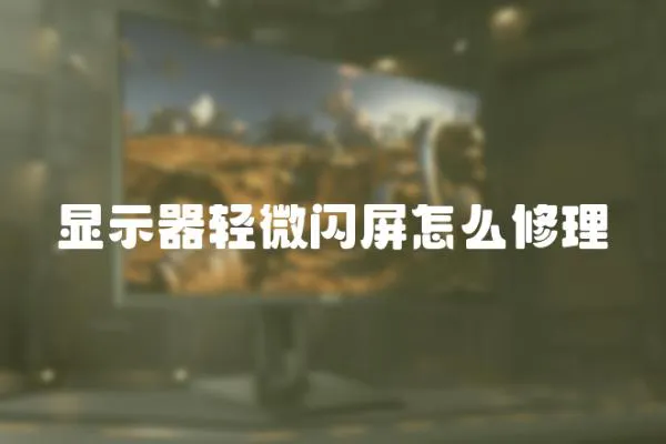 顯示器輕微閃屏怎么修理