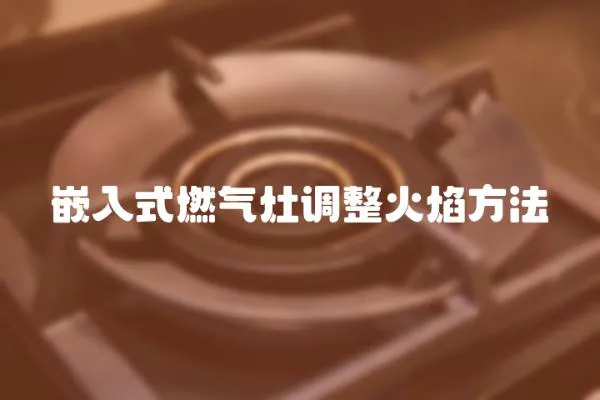 嵌入式燃氣灶調整火焰方法