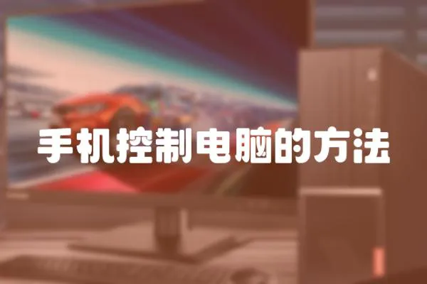 手機控制電腦的方法