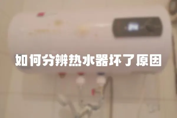 如何分辨熱水器壞了原因