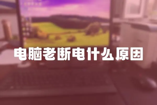 電腦老斷電什么原因
