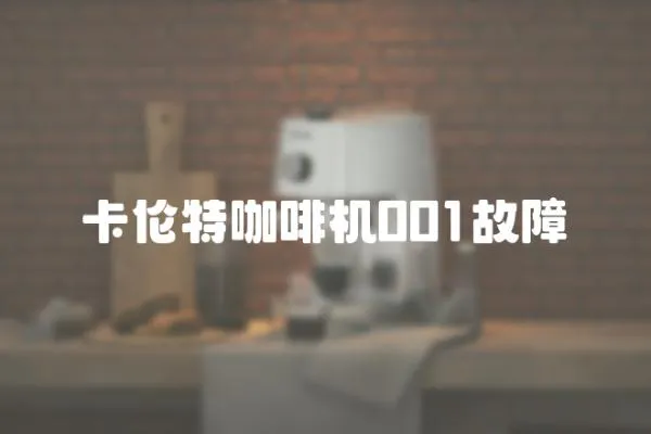卡倫特咖啡機001故障