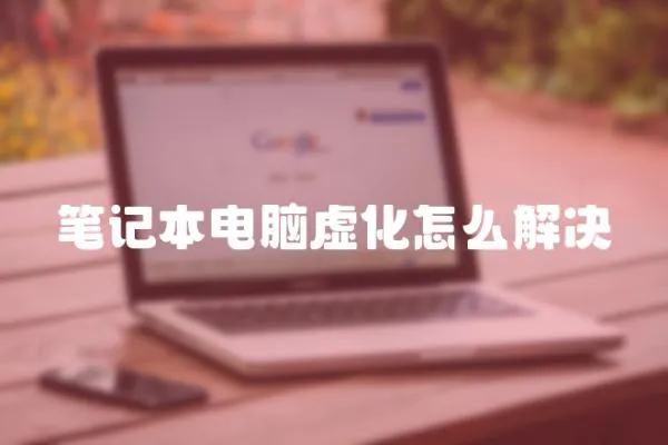 筆記本電腦虛化怎么解決