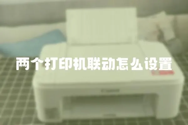 兩個打印機聯動怎么設置