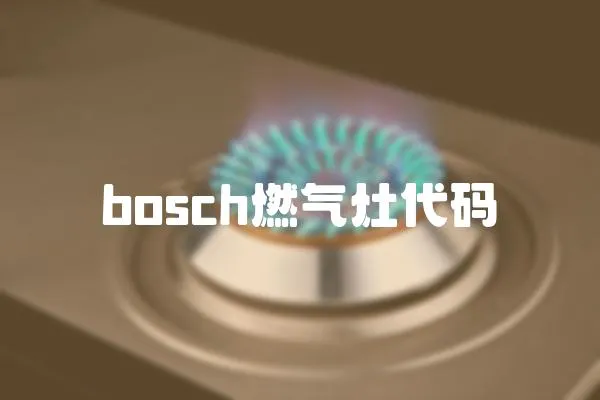 bosch燃氣灶代碼