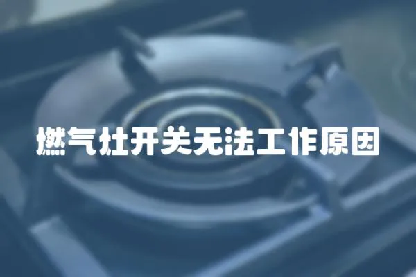 燃氣灶開關無法工作原因