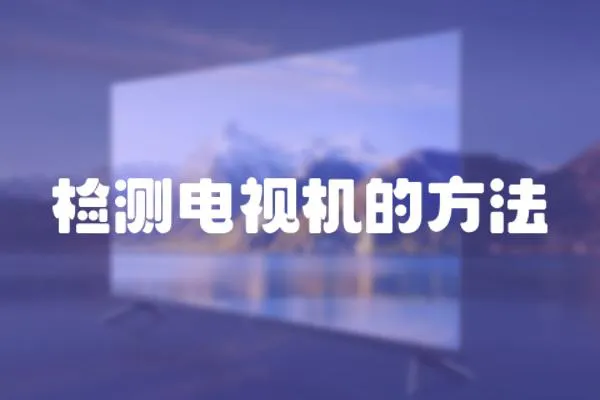 檢測電視機(jī)的方法