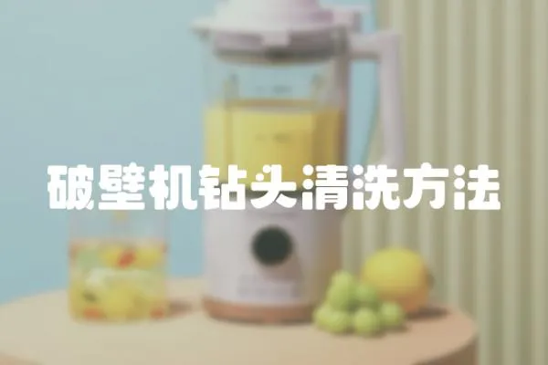 破壁機鉆頭清洗方法