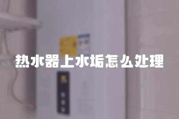 熱水器上水垢怎么處理