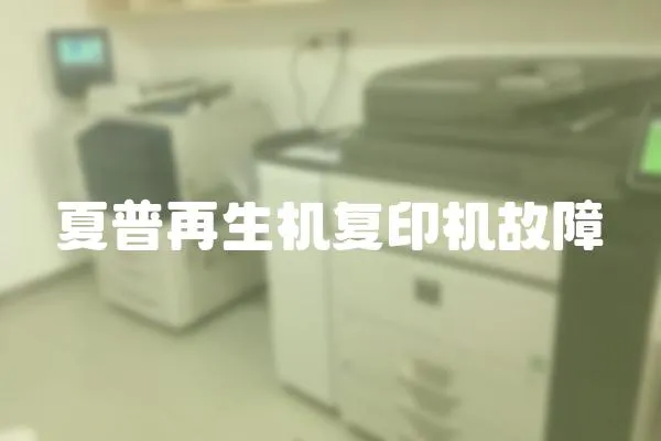 夏普再生機復印機故障