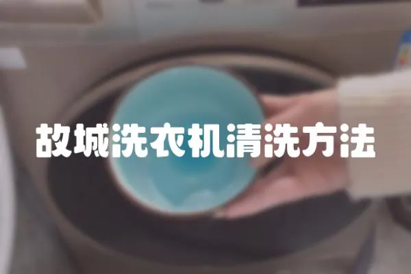 故城洗衣機清洗方法