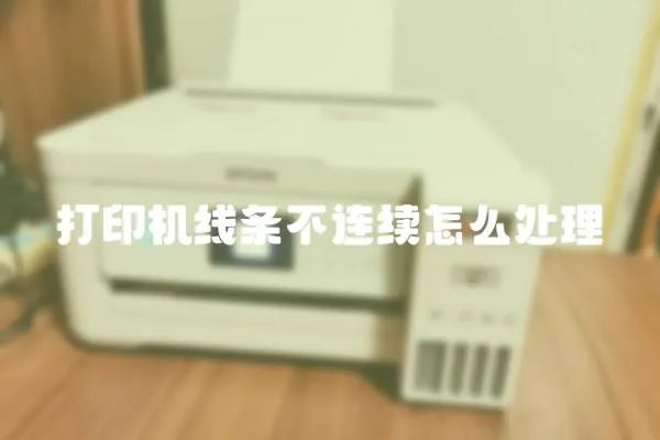 打印機線條不連續怎么處理