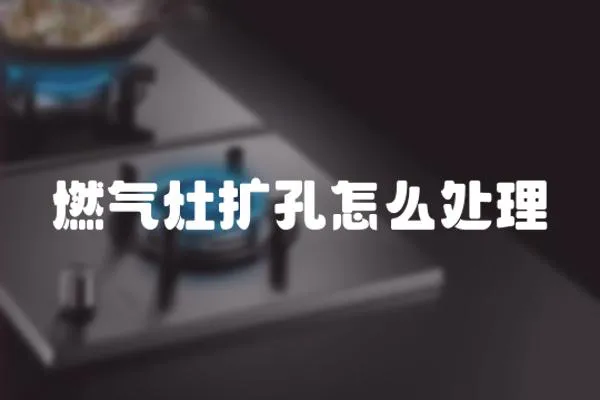 燃氣灶擴孔怎么處理