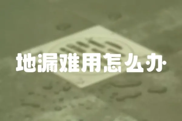 地漏難用怎么辦