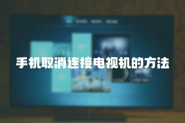 手機(jī)取消連接電視機(jī)的方法