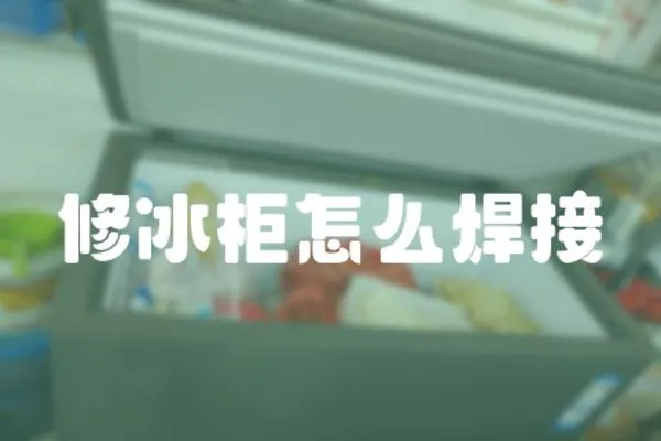 修冰柜怎么焊接