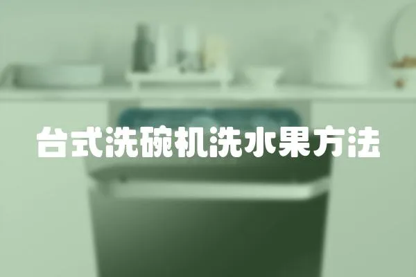 臺式洗碗機洗水果方法