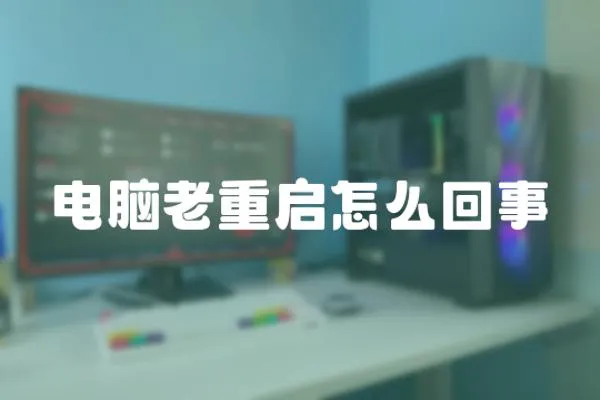 電腦老重啟怎么回事