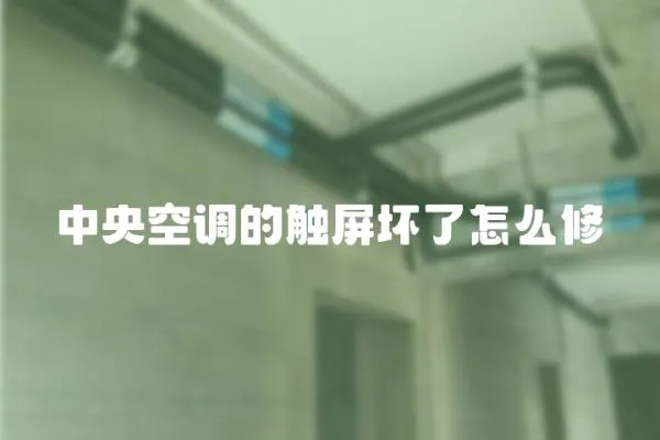 中央空調(diào)的觸屏壞了怎么修