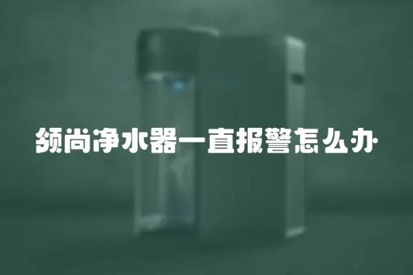 領尚凈水器一直報警怎么辦