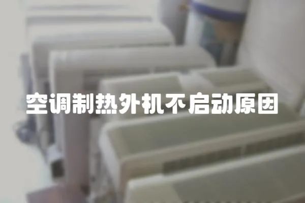 空調制熱外機不啟動原因