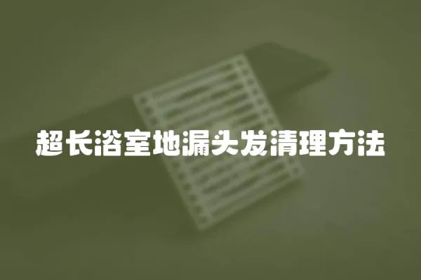 超長浴室地漏頭發清理方法