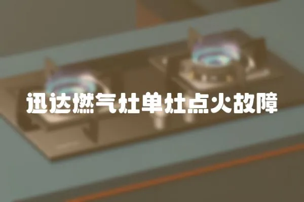 迅達燃氣灶單灶點火故障