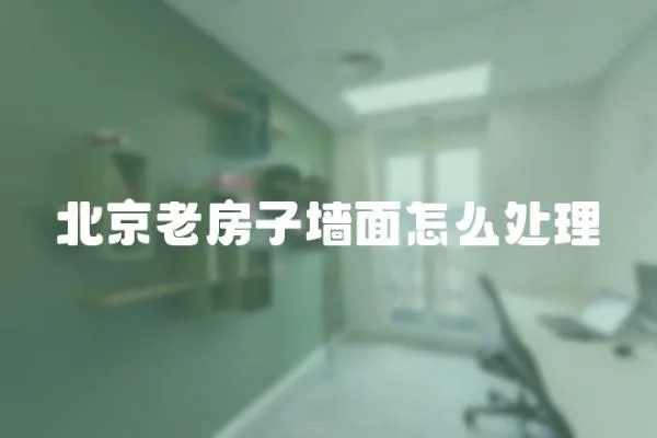 北京老房子墻面怎么處理