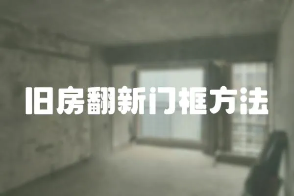 舊房翻新門框方法